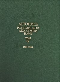Летопись Российской Академии Наук. В 4-х т. Т. 4. 1901-1934 гг