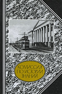 Комиссия по истории знаний 1921-1932 гг. Из истории организации историко-научных исследований в Академии Наук