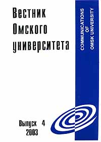  - «Вестник Омского университета, №4, 2003»
