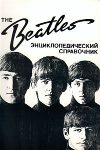 Николай Козлов, Андрей Пономаренко - «The Beatles. Энциклопедический справочник»