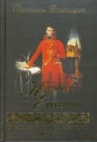 Наполеон Бонапарт - «Клиссон и Евгения»
