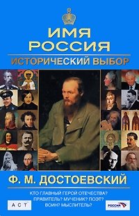 Ф. М. Достоевский. Имя Россия. Исторический выбор 2008