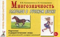 В. В. Коноваленко, С. В. Коноваленко - «Многозначность глаголов в русском языке. Карточки и дидактические игры»