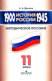 История России, 1900-1945. 11 класс
