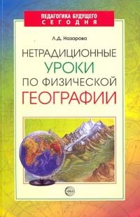 Л. Д. Назарова - «Нетрадиционные уроки по физической географии»