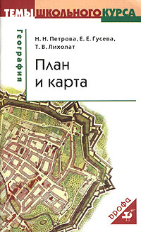 Н. Н. Петрова, Е. Е. Гусева, Т. В. Лихолат - «География: План и карта»