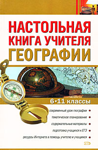 Настольная книга учителя географии. 6-11 классы