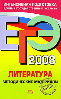 ЕГЭ 2008. Литература. Методические материалы