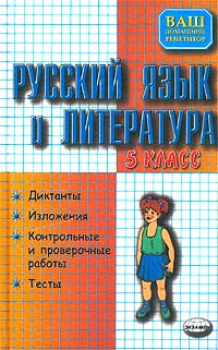Русский язык и литература. Диктанты, изложения, контрольные и проверочные работы, тесты. 5 класс