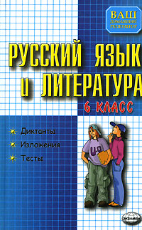 Русский язык и литература. 6 класс. Диктанты. Изложения. Тесты