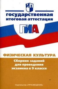 Г. И. Погадаев, Б. И. Мишин - «Физическая культура. Сборник заданий для проведения экзамена в 9 классе»