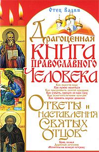 Драгоценная книга православного человека