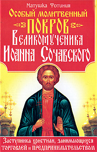 Особый Молитвенный Покров великомученика Иоанна Сочавского