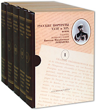 Русские портреты XVIII и XIX веков / Portraits russes des XVIII et XIX siecles (комплект из 5 книг)