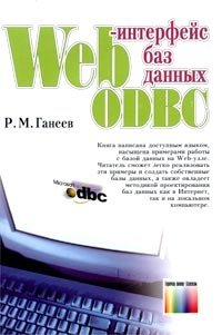 Web-интерфейс баз данных ODBC