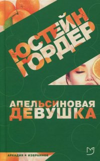 Юстейн Гордер - «Апельсиновая Девушка»