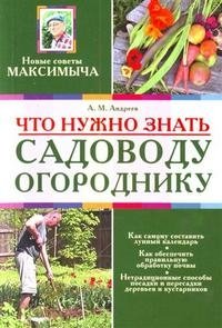 А. М. Андреев - «Что нужно знать садоводу-огороднику»