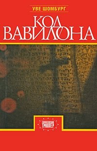 Уве Шомбург - «Код Вавилона»