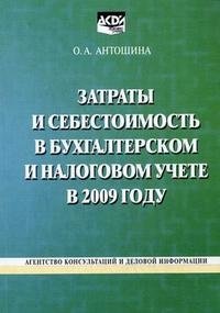 О. А. Антошина - «Затраты и себестоимость в бухгалтерском и налоговом учете в 2009 году»