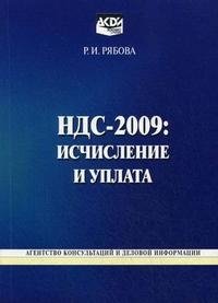 Р. И. Рябова - «НДС-2009. Исчисление и уплата»