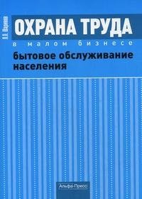 Л. П. Шариков - «Охрана труда в малом бизнесе. Бытовое обслуживание населения»