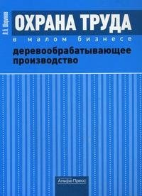 Л. П. Шариков - «Охрана труда в малом бизнесе. Деревообрабатывающее производство»