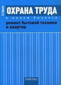 Л. П. Шариков - «Охрана труда в малом бизнесе. Ремонт бытовой техники и квартир»