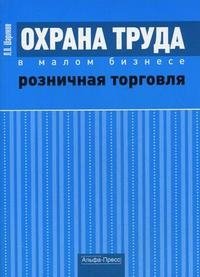 Л. П. Шариков - «Охрана труда в малом бизнесе. Розничная торговля»
