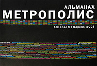 - «Метрополис. Альманах, 2008»