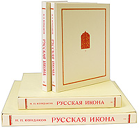 Русская икона (комплект из 2 книг и 2 альбомов с репродукциями)
