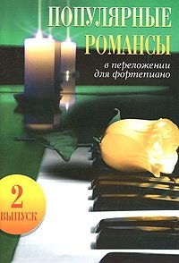Популярные романсы в переложении для фортепиано. Выпуск 2