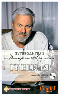 Дмитрий Крылов - «Греция (+ DVD-ROM)»