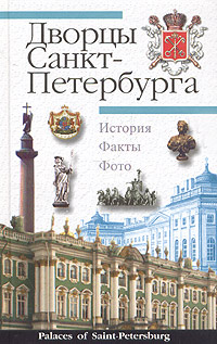 А. П. Крюковских - «Дворцы Санкт-Петербурга / Palaces of Saint-Petersburg»