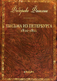 Федерико Фаньяни - «Федерико Фаньяни. Письма из Петербурга. 1810-1811»