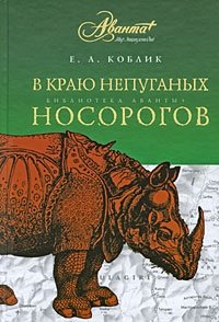 Е. А. Коблик - «В краю непуганых носорогов»