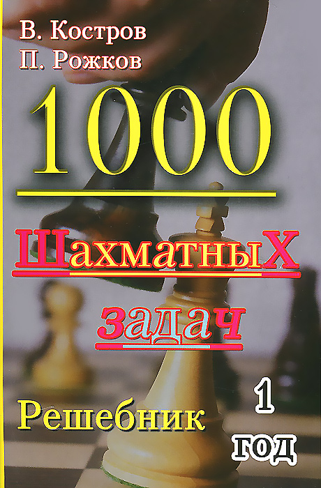 В. Костров, П. Рожков - «1000 шахматных задач. Решебник. 1 год»