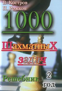 1000 шахматных задач. Решебник. 2 год
