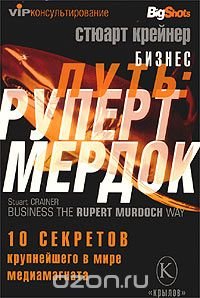 Бизнес-путь: Руперт Мердок. 10 секретов крупнейшего в мире медиамагната
