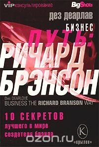 Бизнес-путь: Ричард Брэнсон. 10 секретов лучшего в мире создателя брэнда
