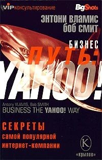 Энтони Вламис, Боб Смит - «Бизнес-путь: Yahoo! Секреты самой популярной в мире интернет-компании»