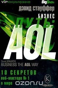 Бизнес-путь: AOL. 10 секретов веб-мастера №1 в мире
