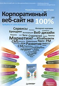 Роман Овчинников, Сергей Сухов - «Корпоративный веб-сайт на 100%. Требуйте от сайта большего!»