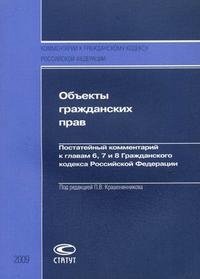 Объекты гражданских прав. Постатейный комментарий к главам 6, 7 и 8 Гражданского кодекса Российской Федерации