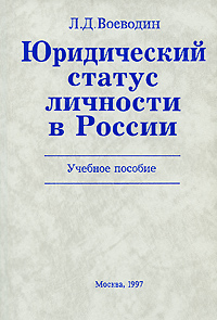 Юридический статус личности в России: Учебное пособие