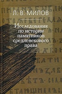 Л. В. Милов - «Исследования по истории памятников средневекового права»