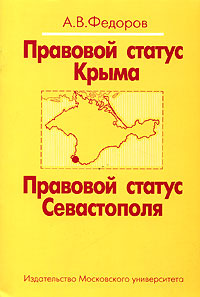 Правовой статус Крыма. Правовой статус Севастополя