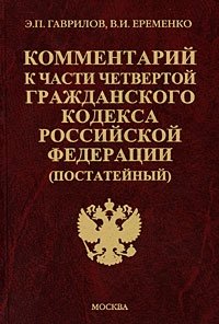 Комментарий к части 4 Гражданского кодекса Российской Федерации (постатейный)