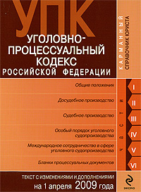 Уголовно-процессуальный кодекс Российской Федерации. Текст с изменениями и дополнениями на 1 апреля 2009 года