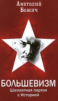 Большевизм. Шахматная партия с Историей