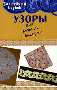 А. М. Диченскова - «Узоры для вязания с бисером»